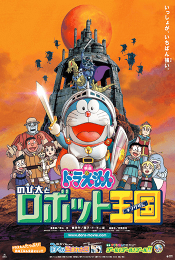 ดูหนัง Doraemon The Movie 2002 โนบิตะตะลุยอาณาจักรหุ่นยนต์ ตอนที่ 23 เต็มเรื่อง - เว็บดูหนังดีดี ดูหนังออนไลน์ 2020 หนังใหม่ชนโรง