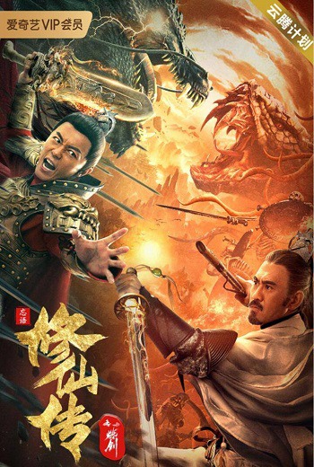 The Legend of Immortal Sword Cultivation กระบี่วิเศษพิชิตเซียน (2021) [พากย์ไทย บรรยายไทย]