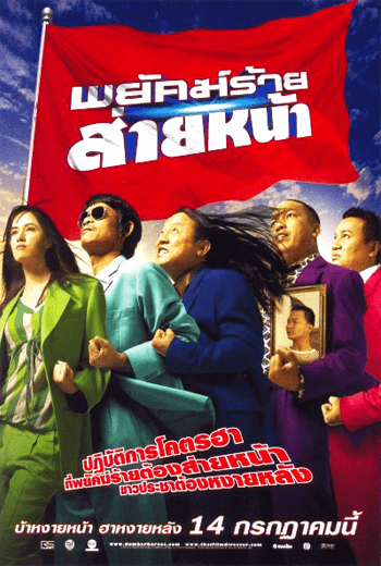 ดูหนัง Dumber Heroes พยัคฆ์ร้ายส่ายหน้า 2005 เต็มเรื่อง