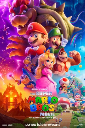 The Super Mario Bros. Movie | เดอะ ซูเปอร์ มาริโอ้ บราเธอร์ส มูฟวี่