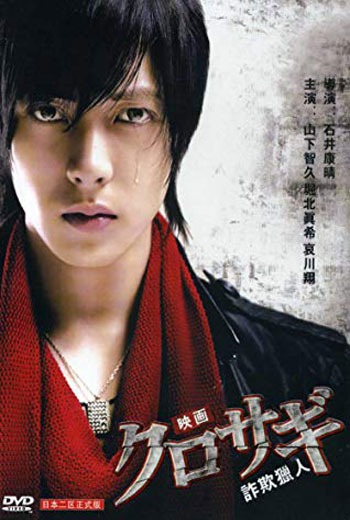 Kurosaki  คุโรซากิ ปล้นอัจฉริยะ (2008) พากย์ไทย