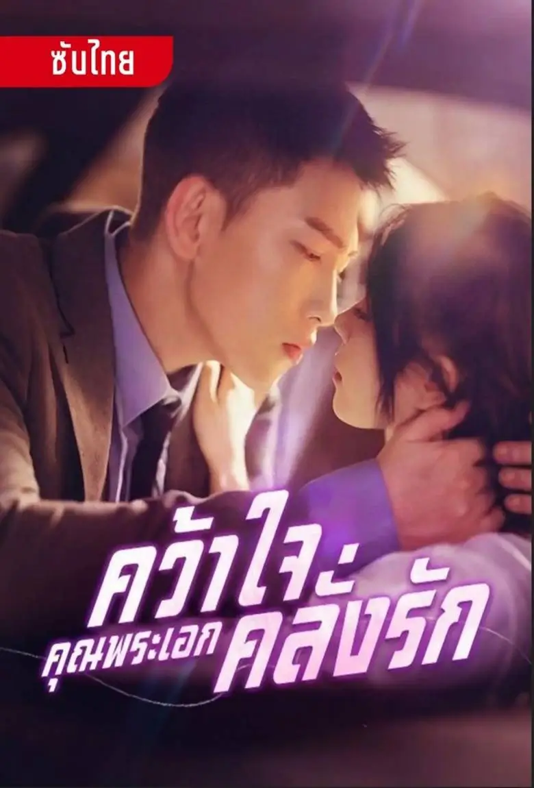 คว้าใจคุณพระเอกคลั่งรัก - เว็บดูหนังดีดี ดูหนังออนไลน์ 2020 หนังใหม่ชนโรง