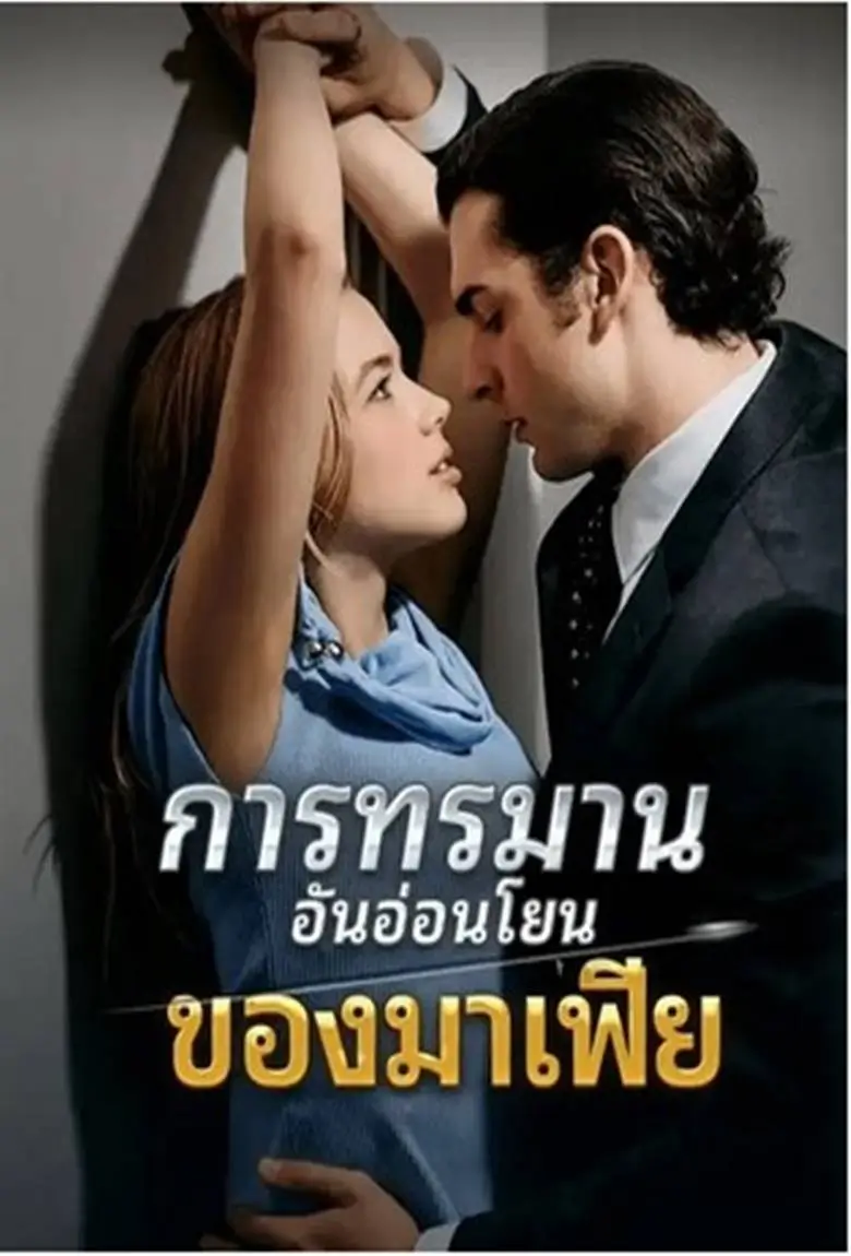 การทรมานอันอ่อนโยนของมาเฟีย - เว็บดูหนังดีดี ดูหนังออนไลน์ 2020 หนังใหม่ชนโรง