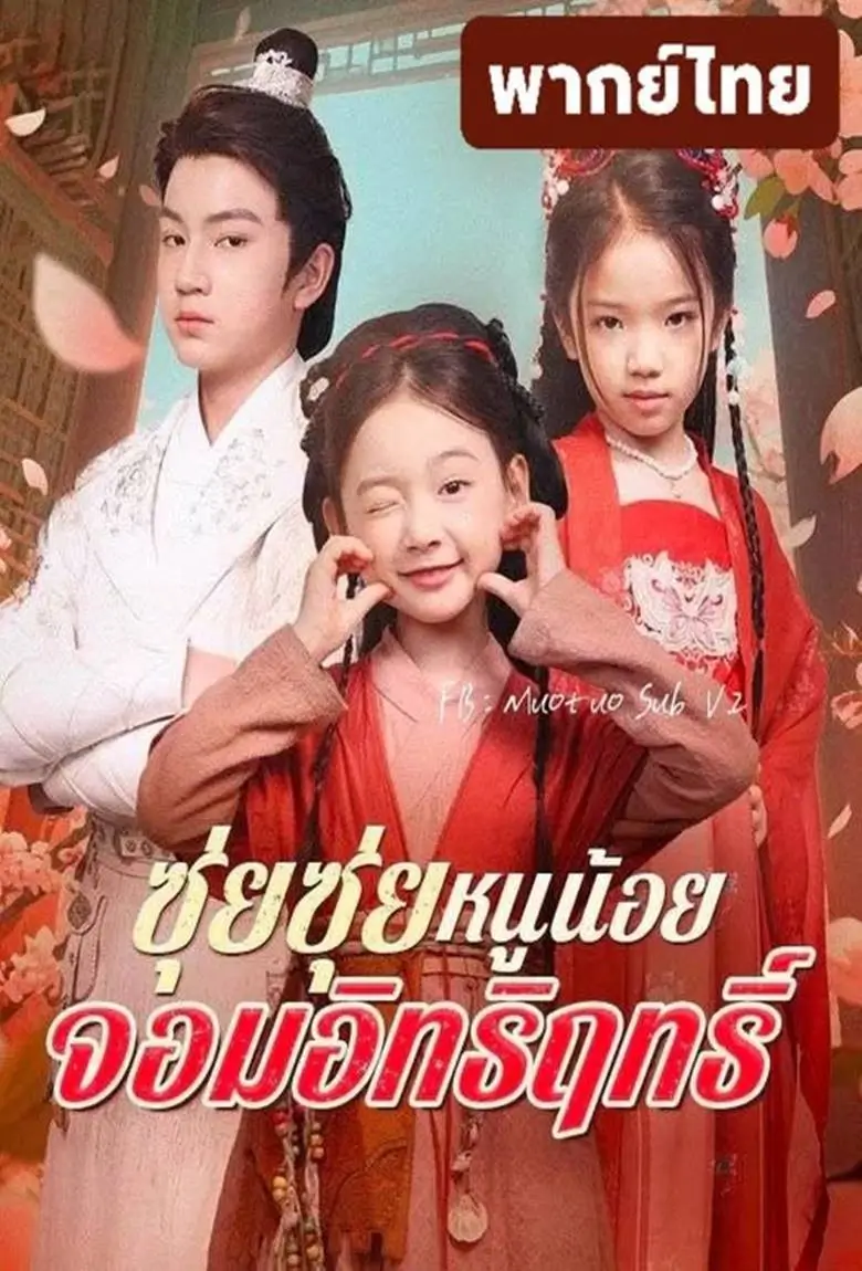 ซุ่ยซุ่ย หนูน้อยจอมอิทธิฤทธิ์ - เว็บดูหนังดีดี ดูหนังออนไลน์ 2020 หนังใหม่ชนโรง