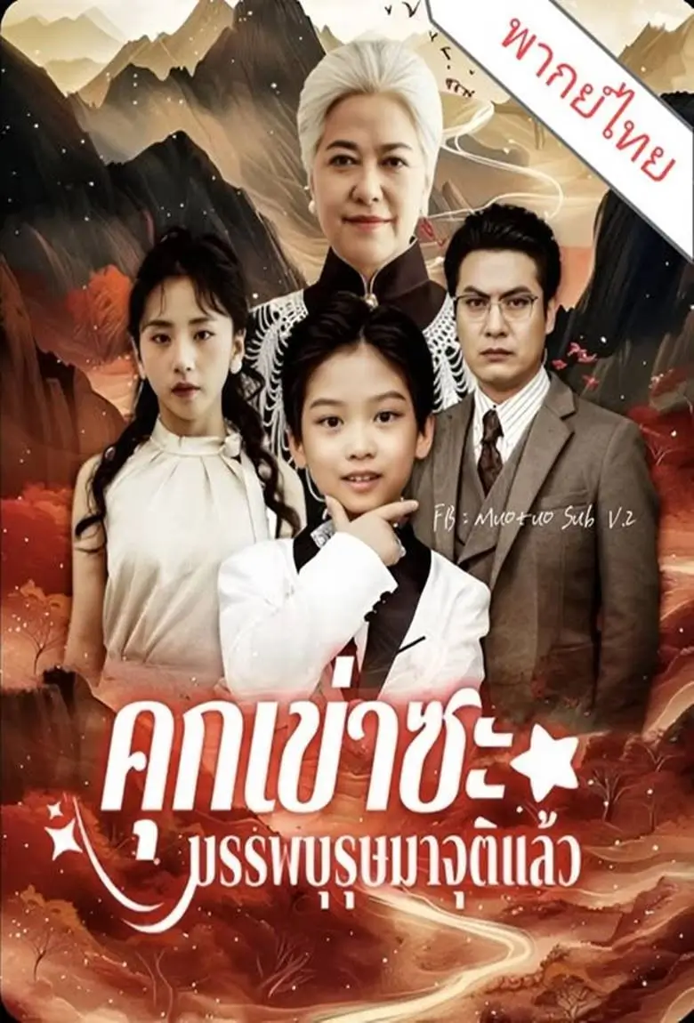 คุกเข่าซะบรรพบุรุษมาจุติแล้ว - เว็บดูหนังดีดี ดูหนังออนไลน์ 2020 หนังใหม่ชนโรง