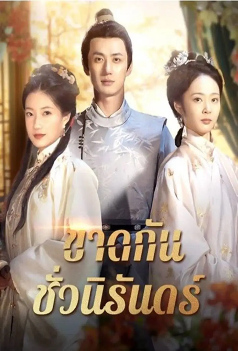 ขาดกันชั่วนิรันดร์ - เว็บดูหนังดีดี ดูหนังออนไลน์ 2020 หนังใหม่ชนโรง