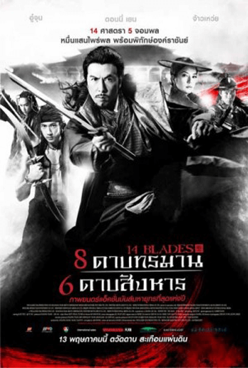 ดูหนัง 14 Blades (2010) 8 ดาบทรมาน 6 ดาบสังหาร เต็มเรื่อง