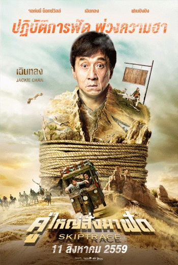 ดูหนัง Skiptrace (2016) คู่ใหญ่สั่งมาฟัด เต็มเรื่อง - เว็บดูหนังดีดี ดูหนังออนไลน์ 2020 หนังใหม่ชนโรง