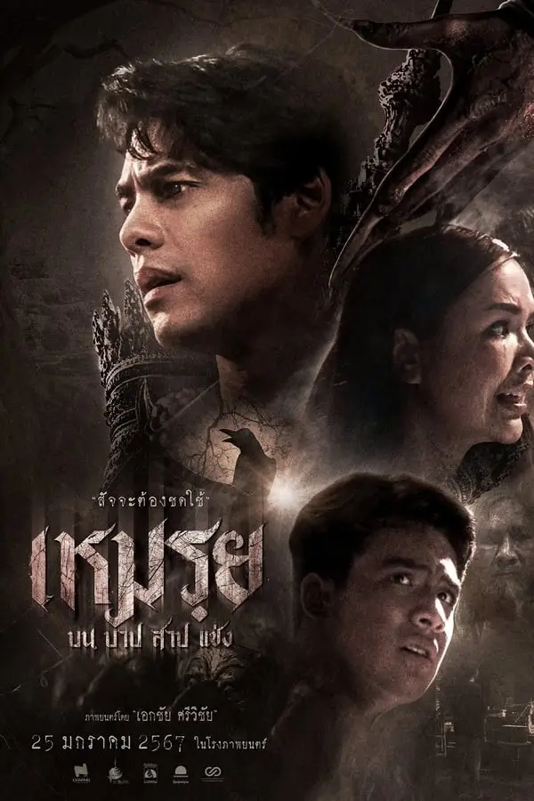 Moei The Promised | เหมรฺย