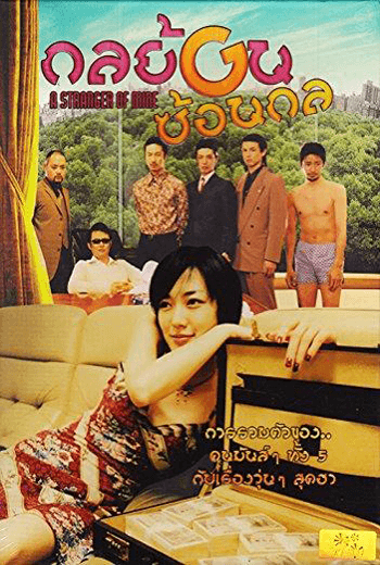 ดูหนัง A Stranger of Mine เราไม่ได้อยู่คนเดียวในโลก 2005 เต็มเรื่อง - เว็บดูหนังดีดี ดูหนังออนไลน์ 2020 หนังใหม่ชนโรง