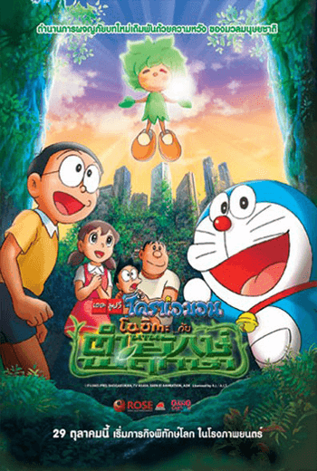 ดูหนัง Doraemon The Movie 2008 โนบิตะกับตำนานยักษ์พฤกษา ตอนที่ 28 เต็มเรื่อง - เว็บดูหนังดีดี ดูหนังออนไลน์ 2020 หนังใหม่ชนโรง