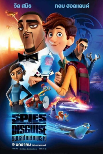 Spies in Disguise  ยอดสปายสายพราง (2019) เต็มเรื่อง
