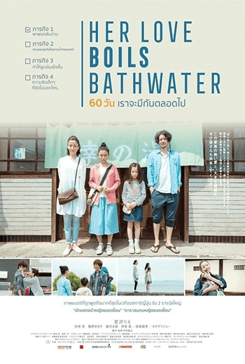 Her Love Boils Bathwater 60 วัน เราจะรักกันตลอดไป (2016)
