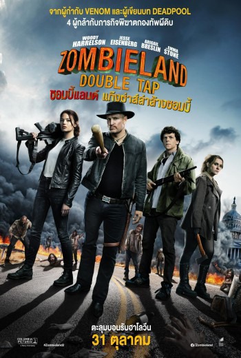 Zombieland : Double Tap ซอมบี้แลนด์ แก๊งซ่าส์ล่าล้างซอมบี้ (2019) พากย์ไทย บรรยายไทย เต็มเรื่อง