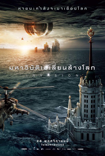 Attraction 2: Invasion มหาวิบัติเอเลี่ยนล้างโลก (2020)  เต็มเรื่อง