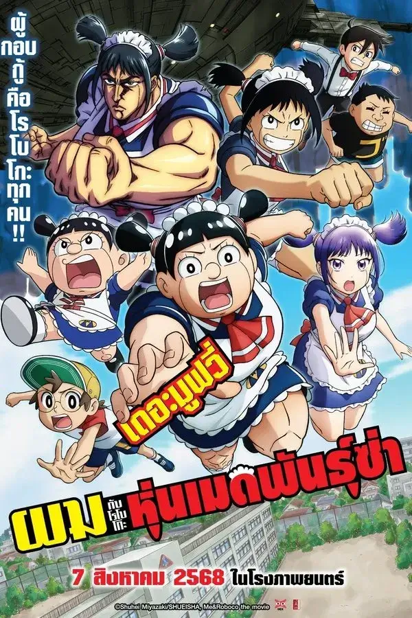 Me & Roboco: The Movie (Boku to Roboco The Movie) | ผมกับโรโบโกะ หุ่นเมดพันธุ์ซ่า เดอะมูฟวี่