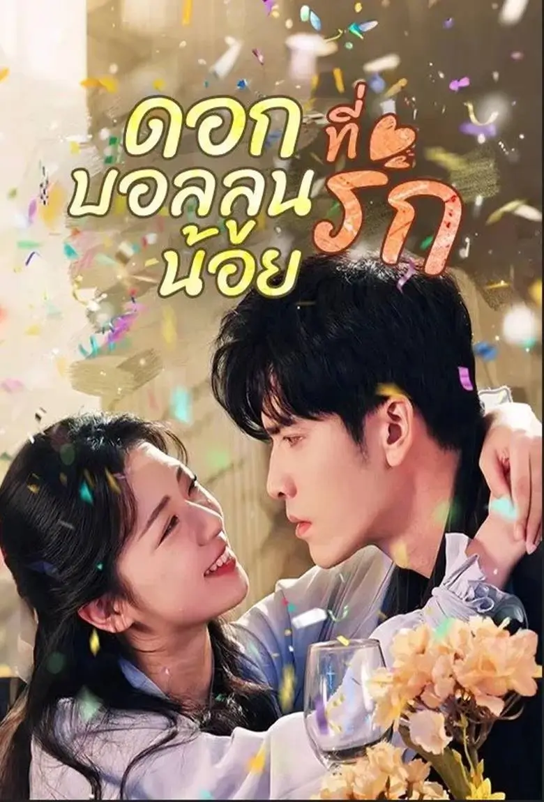 ดอกบอลลูนน้อยที่รัก - เว็บดูหนังดีดี ดูหนังออนไลน์ 2020 หนังใหม่ชนโรง