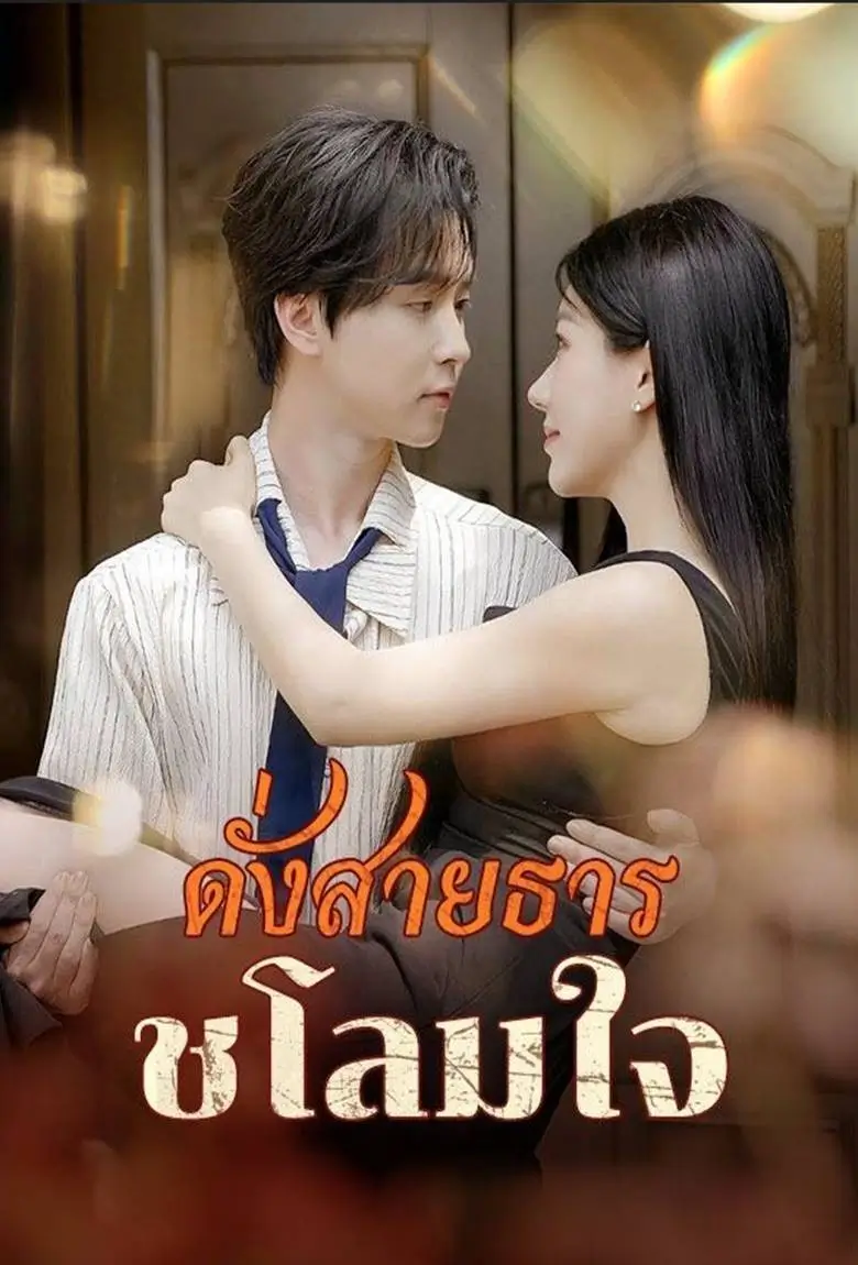 ดั่งสายธารชโลมใจ - เว็บดูหนังดีดี ดูหนังออนไลน์ 2020 หนังใหม่ชนโรง