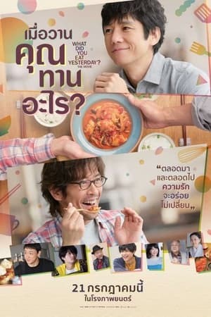 What Did You Eat Yesterday? |  เมื่อวานคุณทานอะไร