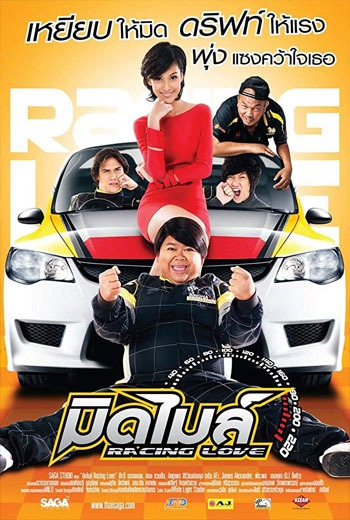 Racing Love  มิดไมล์  (2011) พากย์ไทย