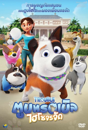 Trouble  ตูบทรอเบิล ไฮโซจรจัด (2019) พากย์ไทย บรรยายไทย เต็มเรื่อง