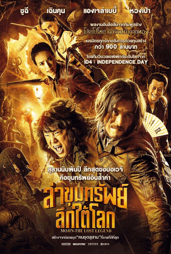 ดูหนัง Mojin The Lost Legend (2016) ล่าขุมทรัพย์ลึกใต้โลก เต็มเรื่อง