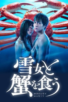 Yukionna to kani wo kuu : กินปูกับชู้รัก - เว็บดูหนังดีดี ดูหนังออนไลน์ 2022 หนังใหม่ชนโรง