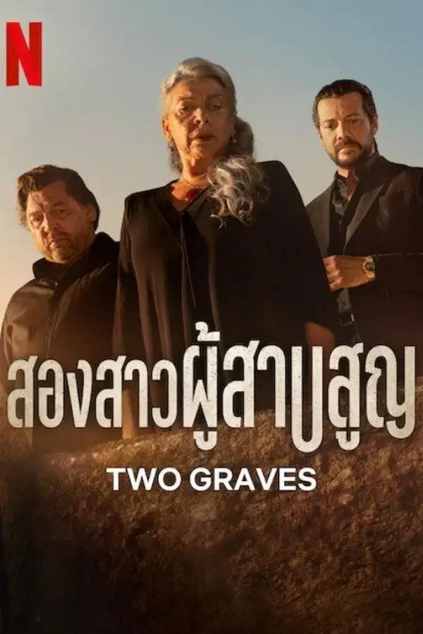 Two Graves (Dos tumbas) : สองสาวผู้สาบสูญ - เว็บดูหนังดีดี ดูหนังออนไลน์ 2022 หนังใหม่ชนโรง