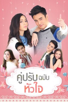 คู่ปรับฉบับหัวใจ - เว็บดูหนังดีดี ดูหนังออนไลน์ 2022 หนังใหม่ชนโรง