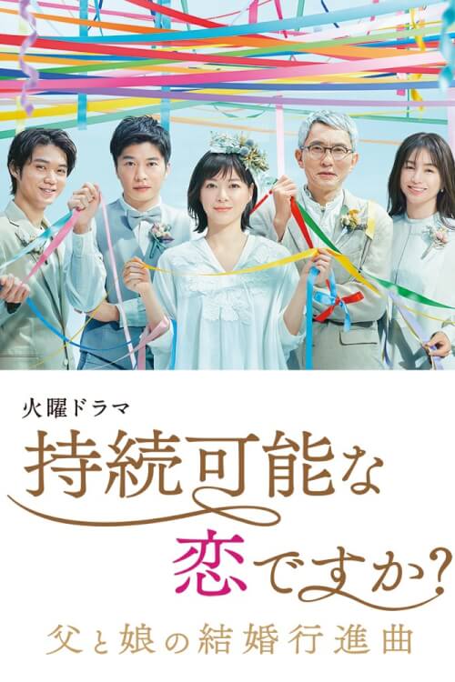 Is Love Sustainable? (Jizoku Kanou na Koi desu ka?) : จิโซโค่ย รักนี้ยั่งยืนไหม? - เว็บดูหนังดีดี ดูหนังออนไลน์ 2022 หนังใหม่ชนโรง