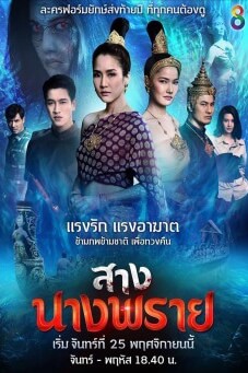 สางนางพราย - เว็บดูหนังดีดี ดูหนังออนไลน์ 2022 หนังใหม่ชนโรง