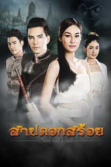 สาปดอกสร้อย - เว็บดูหนังดีดี ดูหนังออนไลน์ 2022 หนังใหม่ชนโรง