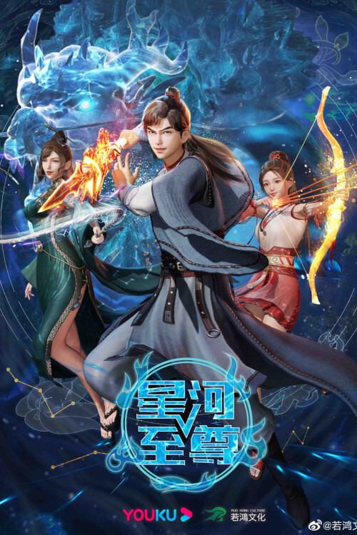 Supreme Galaxy (Xinghe Zhizun) ที่สุดของจักรวาล - เว็บดูหนังดีดี ดูหนังออนไลน์ 2022 หนังใหม่ชนโรง