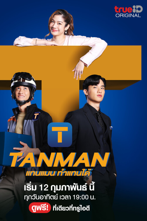 Tanman แทนแมน ทำแทนได้ - เว็บดูหนังดีดี ดูหนังออนไลน์ 2022 หนังใหม่ชนโรง