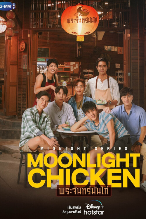 Moonlight Chicken พระจันทร์มันไก่ - เว็บดูหนังดีดี ดูหนังออนไลน์ 2022 หนังใหม่ชนโรง