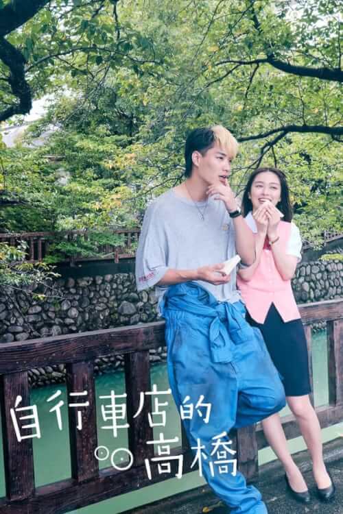 Jitenshya-san no Takahashi-kun : ร้านจักรยานของทาคาฮาชิคุง - เว็บดูหนังดีดี ดูหนังออนไลน์ 2022 หนังใหม่ชนโรง