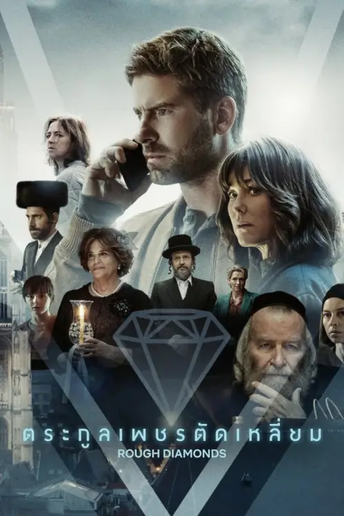 Rough Diamonds : ตระกูลเพชรตัดเหลี่ยม - เว็บดูหนังดีดี ดูหนังออนไลน์ 2022 หนังใหม่ชนโรง