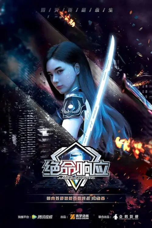 Deadly Response (Jue Ming Xiang Ying) : หุ่นเหล็กมฤตยู - เว็บดูหนังดีดี ดูหนังออนไลน์ 2022 หนังใหม่ชนโรง