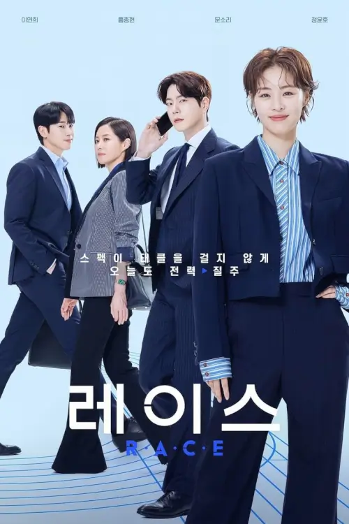 Race (레이스 | 레이스) - เว็บดูหนังดีดี ดูหนังออนไลน์ 2022 หนังใหม่ชนโรง