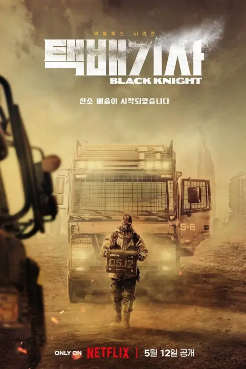 Black Knight (택배기사) : อัศวินดำ - เว็บดูหนังดีดี ดูหนังออนไลน์ 2022 หนังใหม่ชนโรง