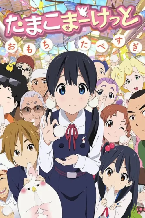 Tamako Market : ตลาดป่วน ก๊วนทามาโกะ - เว็บดูหนังดีดี ดูหนังออนไลน์ 2022 หนังใหม่ชนโรง