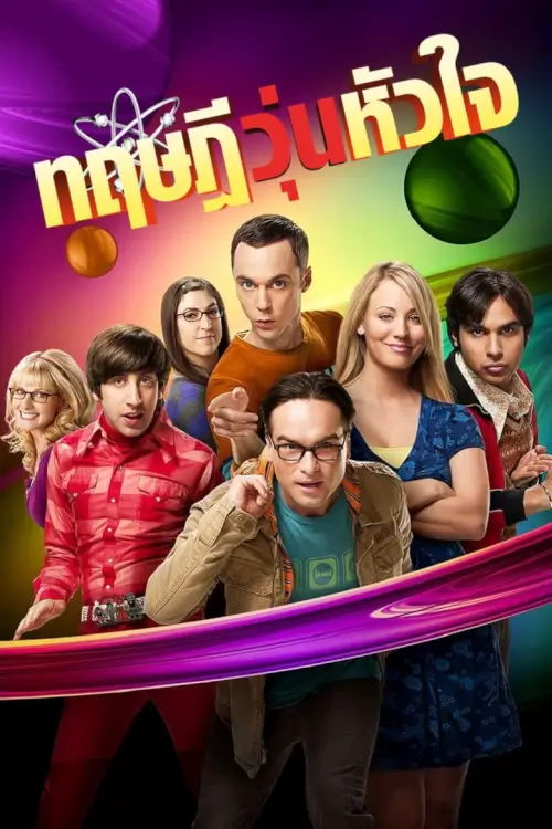 The Big Bang Theory : ทฤษฎีวุ่นหัวใจ - เว็บดูหนังดีดี ดูหนังออนไลน์ 2022 หนังใหม่ชนโรง