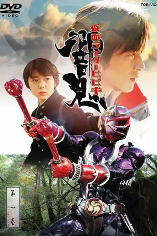 Kamen Rider Hibiki : คาเมนไรเดอร์ ฮิบิกิ - เว็บดูหนังดีดี ดูหนังออนไลน์ 2022 หนังใหม่ชนโรง