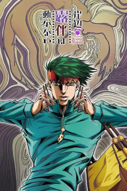 Thus Spoke Kishibe Rohan : คิชิเบะ โรฮัง ไม่เคลื่อนไหว - เว็บดูหนังดีดี ดูหนังออนไลน์ 2022 หนังใหม่ชนโรง