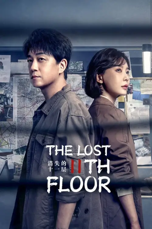 The Lost 11Th Floor (2023) ชั้น 11 ที่หายไป - เว็บดูหนังดีดี ดูหนังออนไลน์ 2022 หนังใหม่ชนโรง