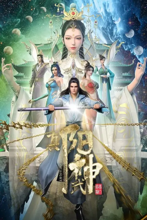 Soul Of Light (真阳武神) - เว็บดูหนังดีดี ดูหนังออนไลน์ 2022 หนังใหม่ชนโรง