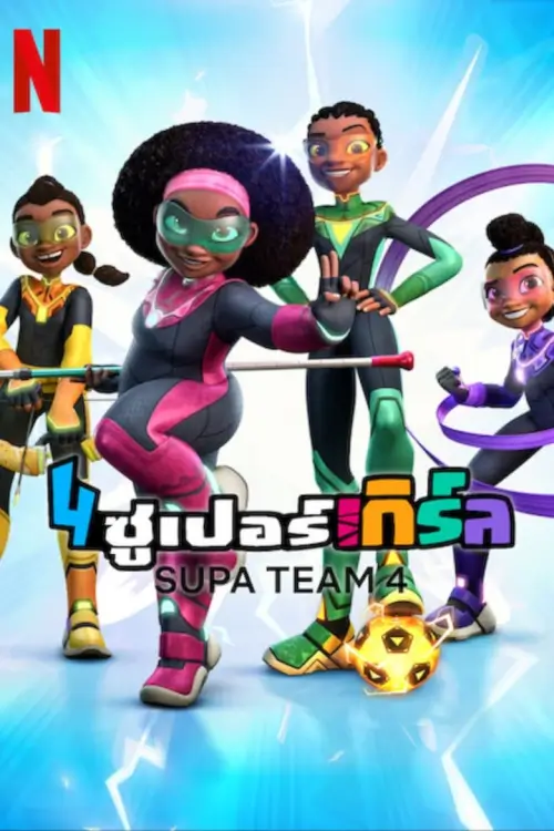 Supa Team 4 : 4 ซูเปอร์เกิร์ล - เว็บดูหนังดีดี ดูหนังออนไลน์ 2022 หนังใหม่ชนโรง