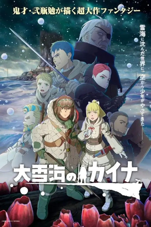 Ooyukiumi no Kaina (大雪海のカイナ) : ไคนะ แห่งทะเลหิมะอันยิ่งใหญ่ - เว็บดูหนังดีดี ดูหนังออนไลน์ 2022 หนังใหม่ชนโรง