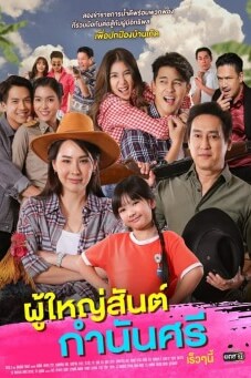 ผู้ใหญ่สันต์ กํานันศรี - เว็บดูหนังดีดี ดูหนังออนไลน์ 2022 หนังใหม่ชนโรง