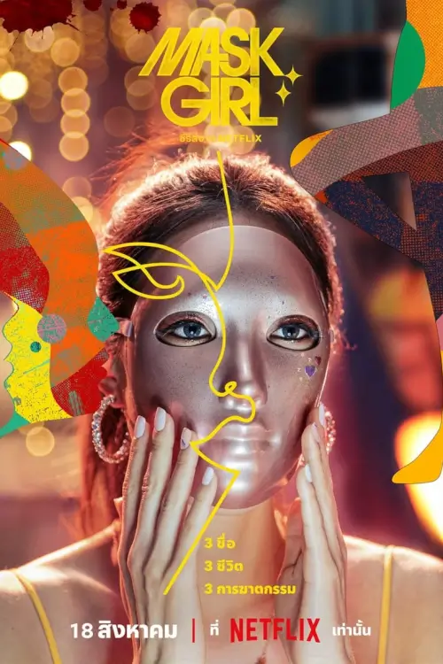 Mask Girl (마스크걸) - เว็บดูหนังดีดี ดูหนังออนไลน์ 2022 หนังใหม่ชนโรง